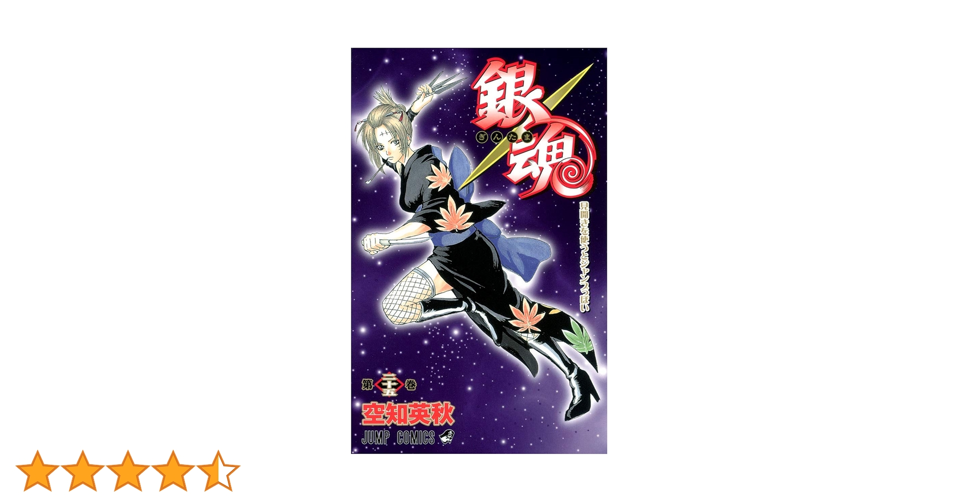 銀魂 銀魂-ぎんたま- 25 | 空知 英秋 |本 | 通販 | Amazon